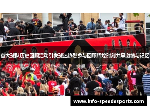 各大球队历史回顾活动引发球迷热烈参与回顾辉煌时刻共享激情与记忆