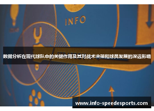 数据分析在现代球队中的关键作用及其对战术决策和球员发展的深远影响