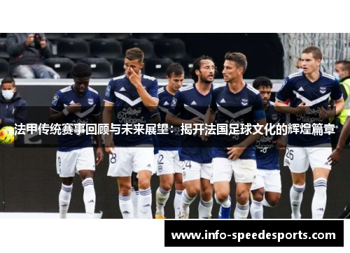 法甲传统赛事回顾与未来展望：揭开法国足球文化的辉煌篇章