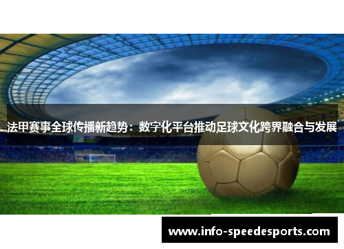 法甲赛事全球传播新趋势：数字化平台推动足球文化跨界融合与发展