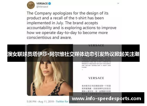 澳女联球员塔伊莎·阿尔维社交媒体动态引发热议掀起关注潮