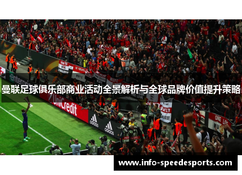 曼联足球俱乐部商业活动全景解析与全球品牌价值提升策略