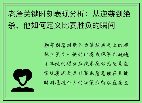 老詹关键时刻表现分析：从逆袭到绝杀，他如何定义比赛胜负的瞬间