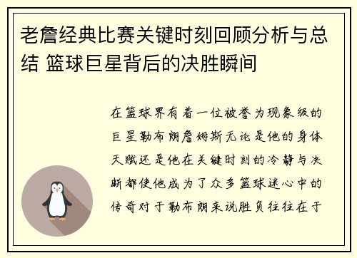 老詹经典比赛关键时刻回顾分析与总结 篮球巨星背后的决胜瞬间