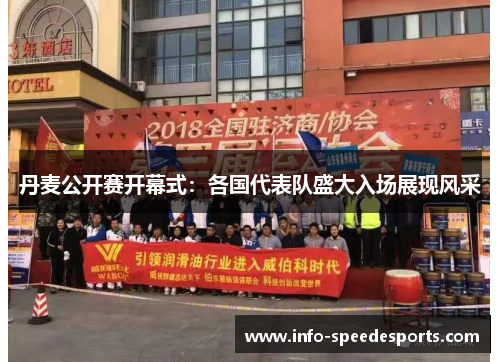 丹麦公开赛开幕式：各国代表队盛大入场展现风采
