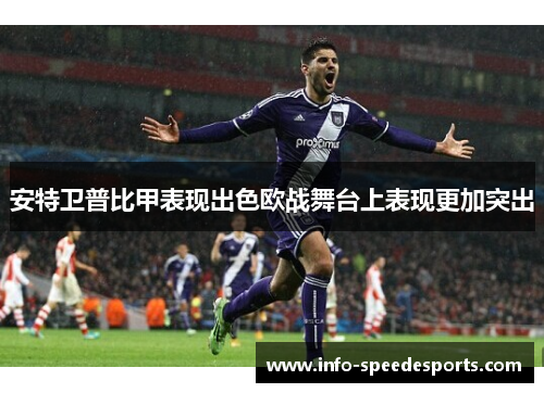 安特卫普比甲表现出色欧战舞台上表现更加突出