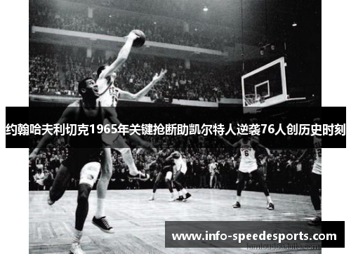 约翰哈夫利切克1965年关键抢断助凯尔特人逆袭76人创历史时刻