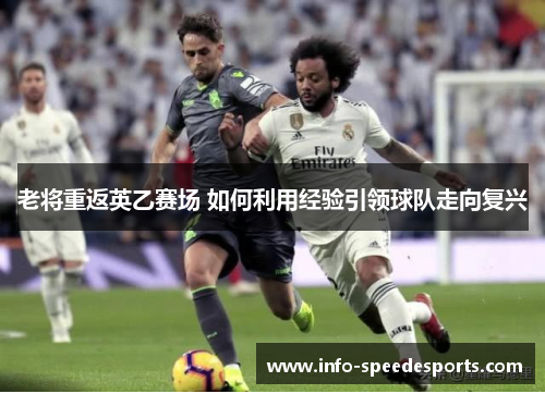 老将重返英乙赛场 如何利用经验引领球队走向复兴