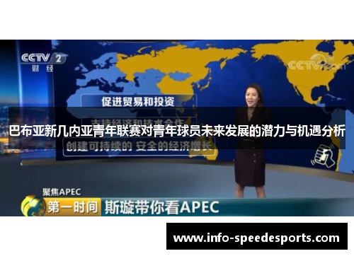 巴布亚新几内亚青年联赛对青年球员未来发展的潜力与机遇分析