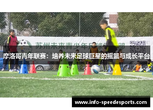 摩洛哥青年联赛：培养未来足球巨星的摇篮与成长平台