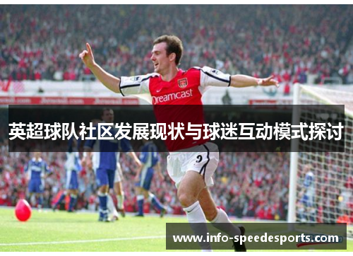 英超球队社区发展现状与球迷互动模式探讨
