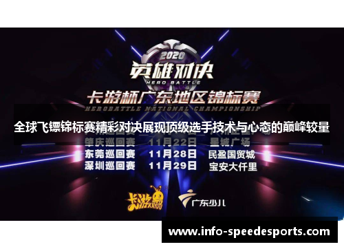 全球飞镖锦标赛精彩对决展现顶级选手技术与心态的巅峰较量