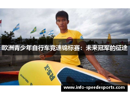 欧洲青少年自行车竞速锦标赛：未来冠军的征途