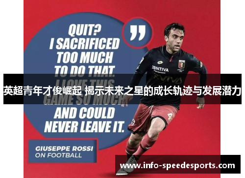 英超青年才俊崛起 揭示未来之星的成长轨迹与发展潜力