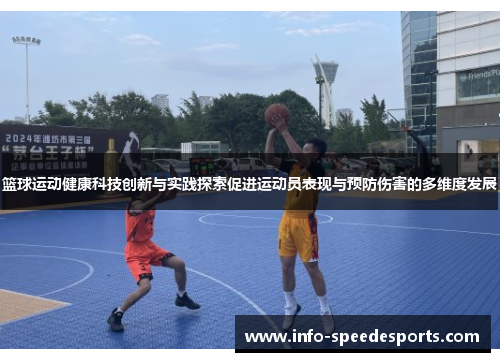 篮球运动健康科技创新与实践探索促进运动员表现与预防伤害的多维度发展