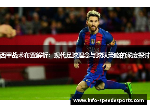 西甲战术布置解析：现代足球理念与球队策略的深度探讨