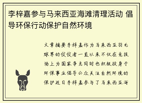 李梓嘉参与马来西亚海滩清理活动 倡导环保行动保护自然环境