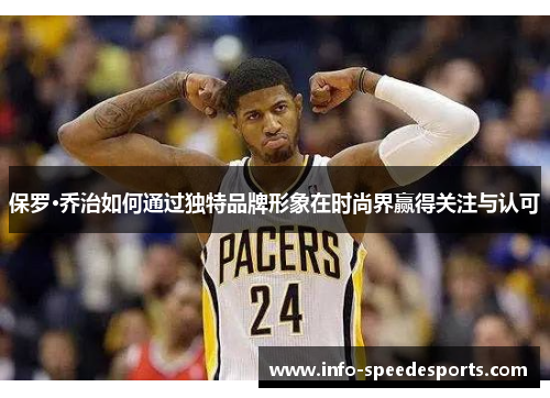 保罗·乔治如何通过独特品牌形象在时尚界赢得关注与认可