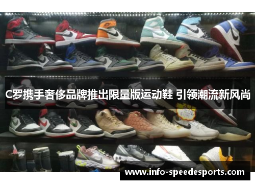 C罗携手奢侈品牌推出限量版运动鞋 引领潮流新风尚
