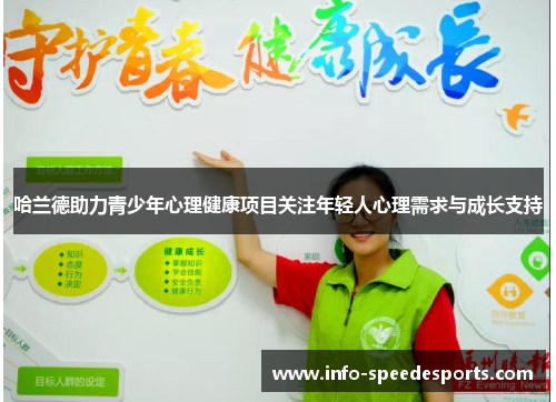 哈兰德助力青少年心理健康项目关注年轻人心理需求与成长支持