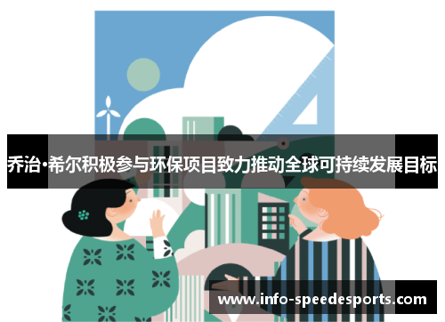 乔治·希尔积极参与环保项目致力推动全球可持续发展目标