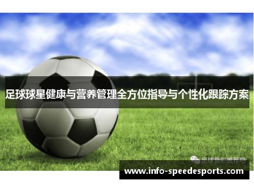 足球球星健康与营养管理全方位指导与个性化跟踪方案