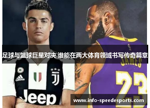 足球与篮球巨星对决 谁能在两大体育领域书写传奇篇章