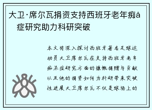 大卫·席尔瓦捐资支持西班牙老年痴呆症研究助力科研突破