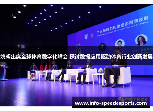 姚明出席全球体育数字化峰会 探讨数据应用驱动体育行业创新发展