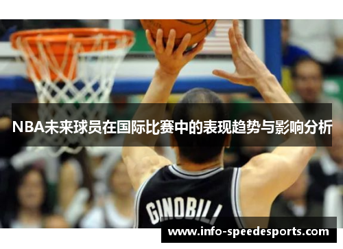 NBA未来球员在国际比赛中的表现趋势与影响分析