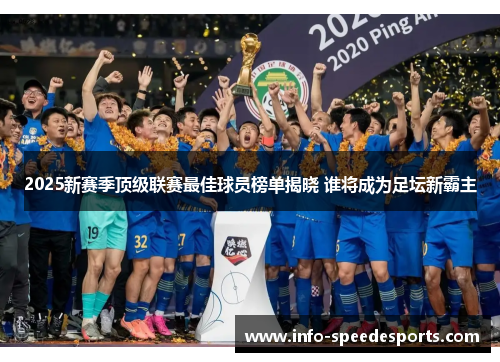 2025新赛季顶级联赛最佳球员榜单揭晓 谁将成为足坛新霸主