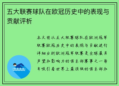 五大联赛球队在欧冠历史中的表现与贡献评析