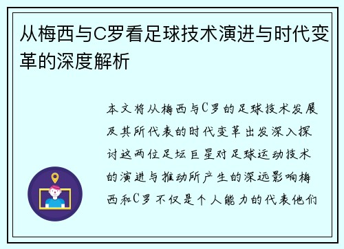 从梅西与C罗看足球技术演进与时代变革的深度解析