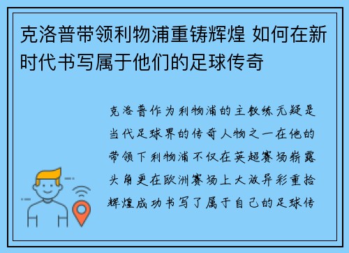 克洛普带领利物浦重铸辉煌 如何在新时代书写属于他们的足球传奇