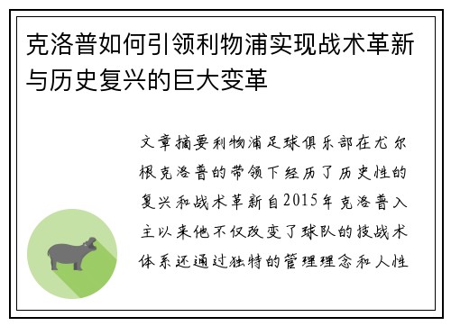 克洛普如何引领利物浦实现战术革新与历史复兴的巨大变革