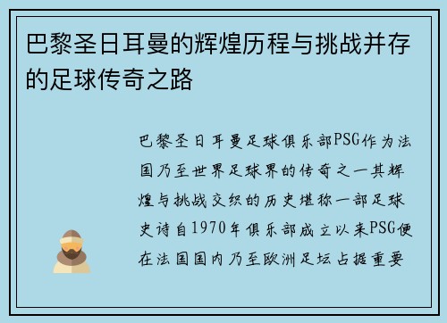 巴黎圣日耳曼的辉煌历程与挑战并存的足球传奇之路