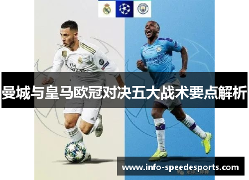 曼城与皇马欧冠对决五大战术要点解析