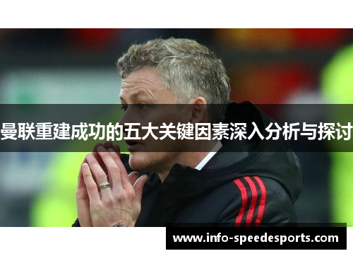 曼联重建成功的五大关键因素深入分析与探讨