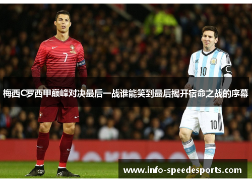 梅西C罗西甲巅峰对决最后一战谁能笑到最后揭开宿命之战的序幕
