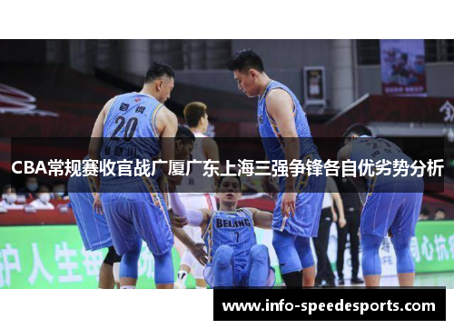 CBA常规赛收官战广厦广东上海三强争锋各自优劣势分析