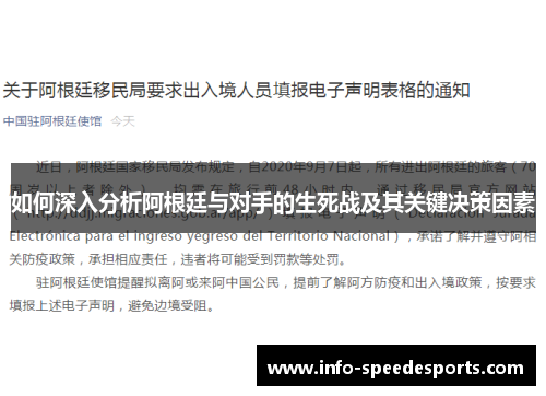 如何深入分析阿根廷与对手的生死战及其关键决策因素