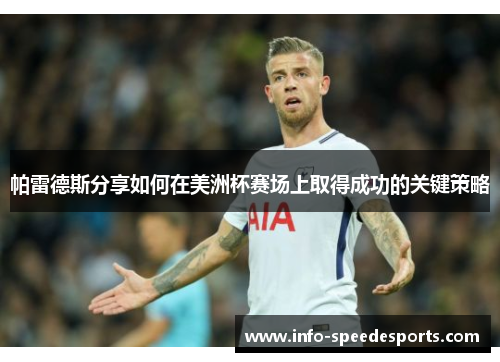 帕雷德斯分享如何在美洲杯赛场上取得成功的关键策略