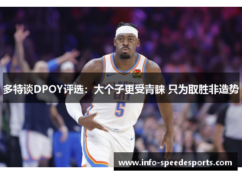 多特谈DPOY评选：大个子更受青睐 只为取胜非造势