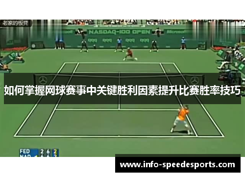 如何掌握网球赛事中关键胜利因素提升比赛胜率技巧