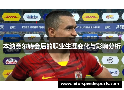 本纳赛尔转会后的职业生涯变化与影响分析