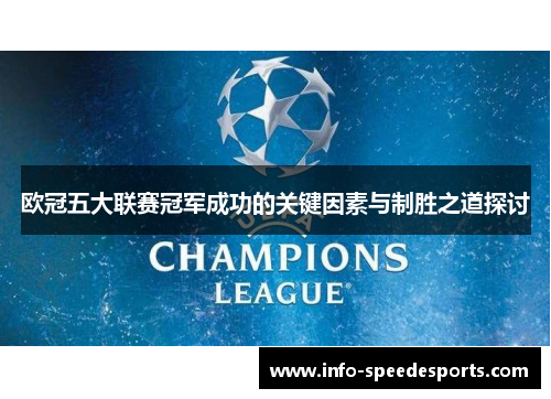 欧冠五大联赛冠军成功的关键因素与制胜之道探讨