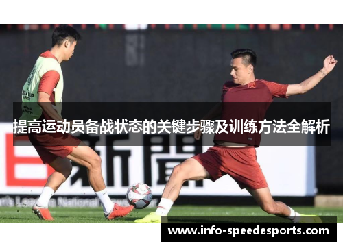 提高运动员备战状态的关键步骤及训练方法全解析