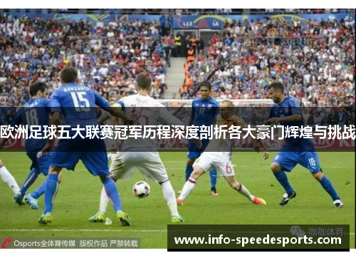 欧洲足球五大联赛冠军历程深度剖析各大豪门辉煌与挑战