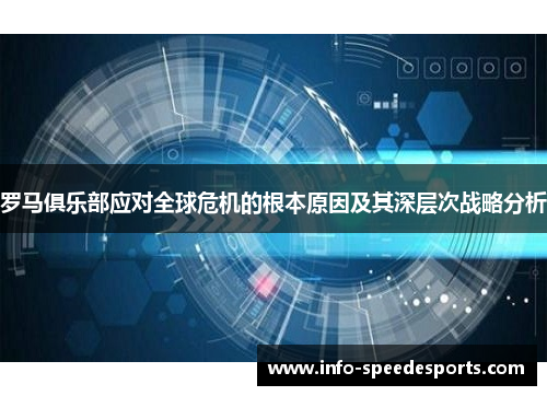 罗马俱乐部应对全球危机的根本原因及其深层次战略分析