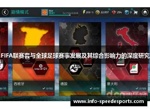 FIFA联赛套与全球足球赛事发展及其综合影响力的深度研究